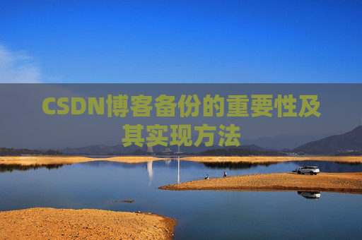 CSDN博客备份的重要性及其实现方法